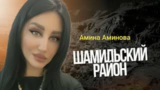 Амина Аминова Шамильский район | премьера песни 2024