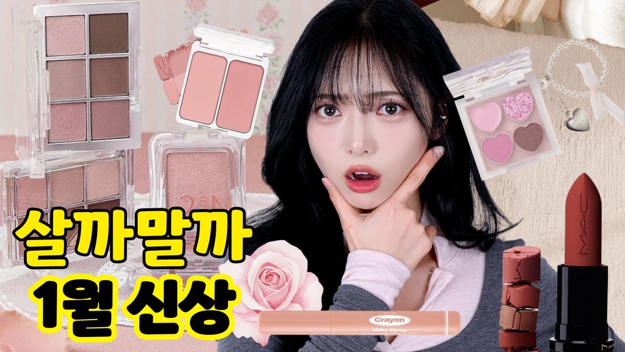 그니까...대세는 로즈라는거지?🌹 1월 신상 모음 [투에이엔,맥, 일본에서 온 신규브랜드 밀퓌, 얼터, 하트퍼센트]