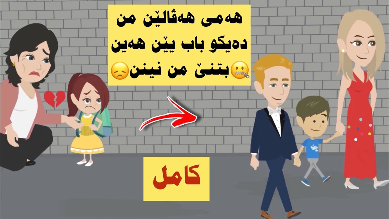 سه رهاتي كامل داپیرا من گوتە من تو سێوی