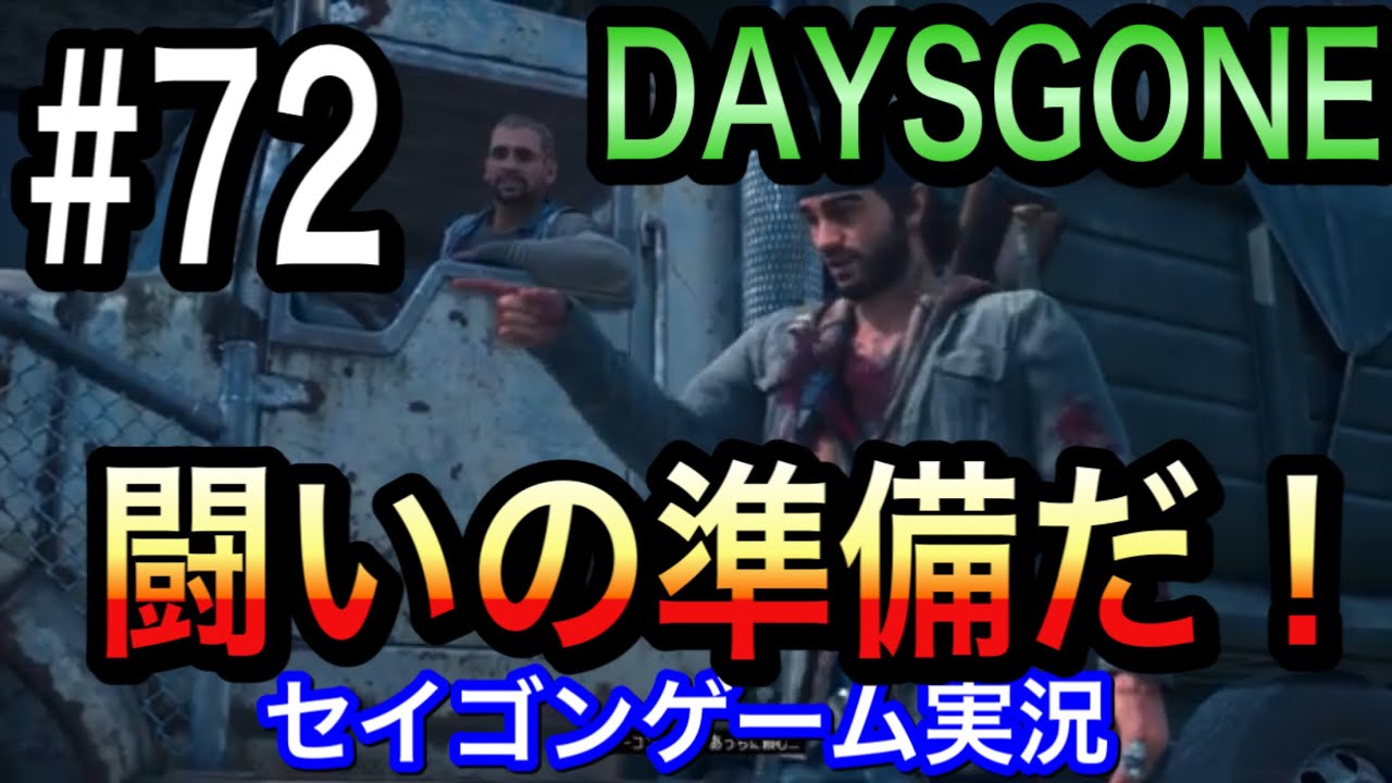 72 Days Gone 最悪の敵ミッション Youtube