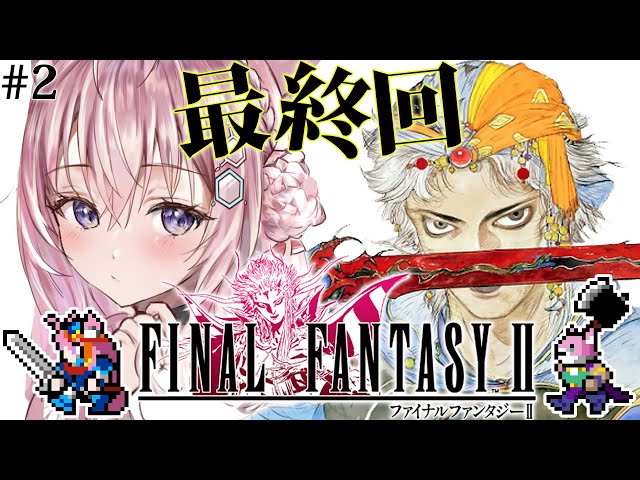 【FF2】初見🌟ファイナルファンタジーⅡの世界へいってみる！！！～ピクセルリマスター版～ #2 【博衣こより/ホロライブ】【ネタバレあり】のサムネイル