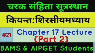 चरक संहिता सूत्र स्थान | Chark Samhita Sutrasthana Chapter 17 Part 2 | Indian Ayuvedic Doctor IAD