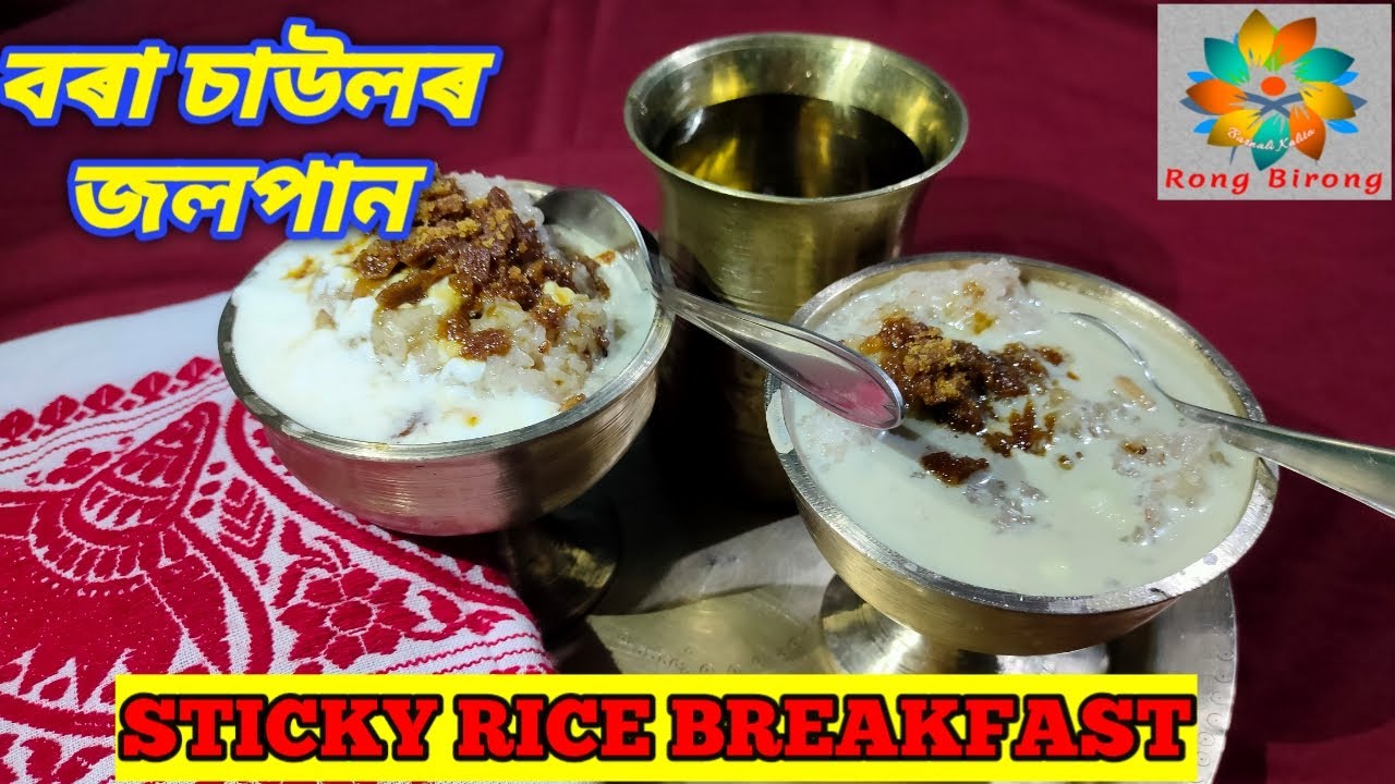 বৰা চাউলৰ জলপান এনেকৈ খাই চাইছে নে / Assamese Food / Bora saulor Jolpan ...