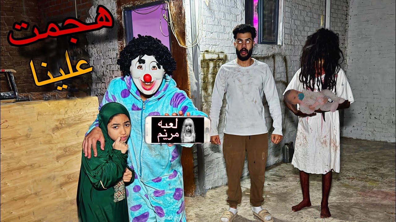 لعبنا لعبه مريم لاول مره 😱ظهرتلنا في البيت 😳سيطرت علي البيبي 💔كارثه