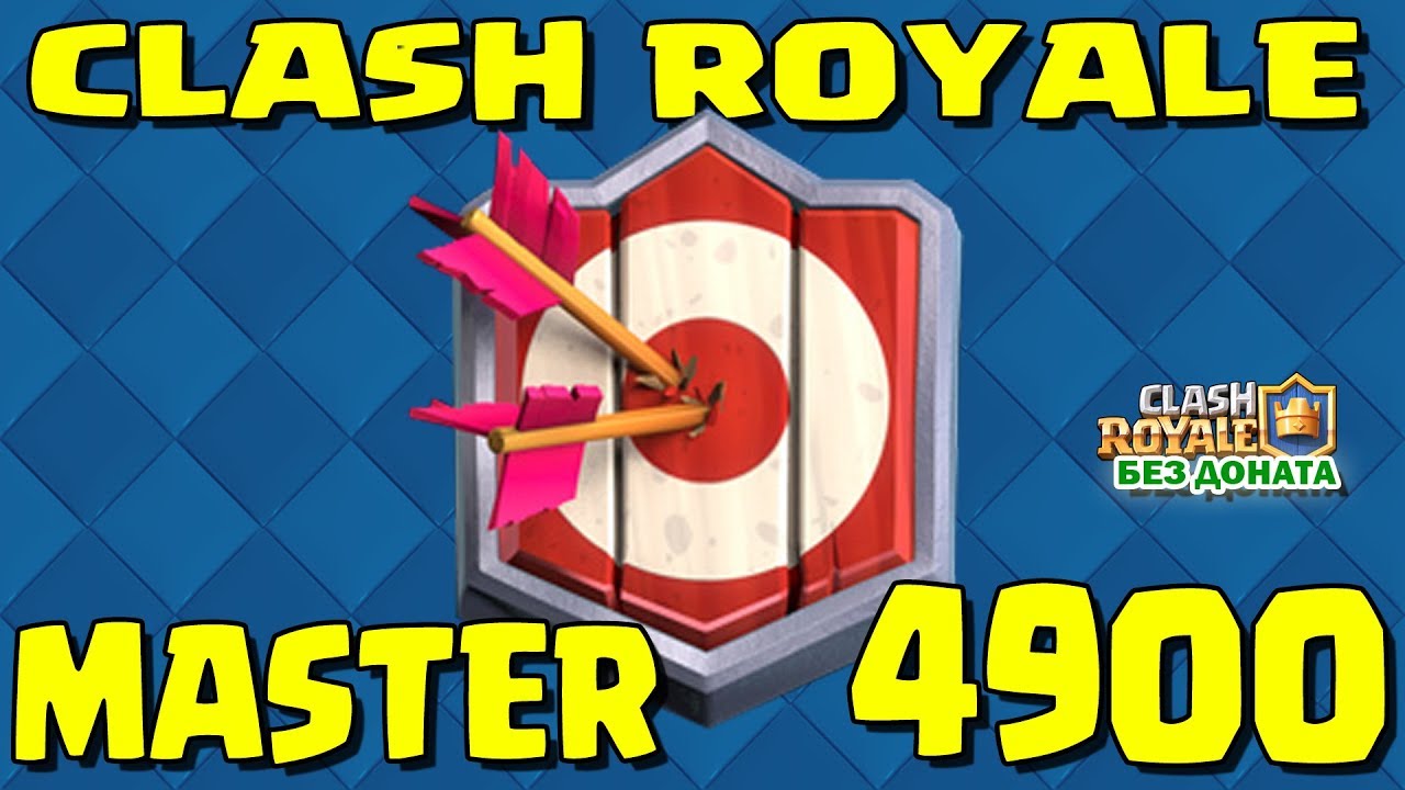 CLASH ROYALE MASTER 1 4900. КЛЕШ РОЯЛЬ МАСТЕР 1 4900 кубков! YouTube