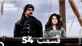 حريم سلطان قسمت 54 #دوباره