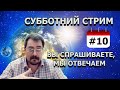 Субботний Стрим. Вы спрашиваете, мы отвечаем. ч.10 | Your health is in your hands! (ENG Subtitles)