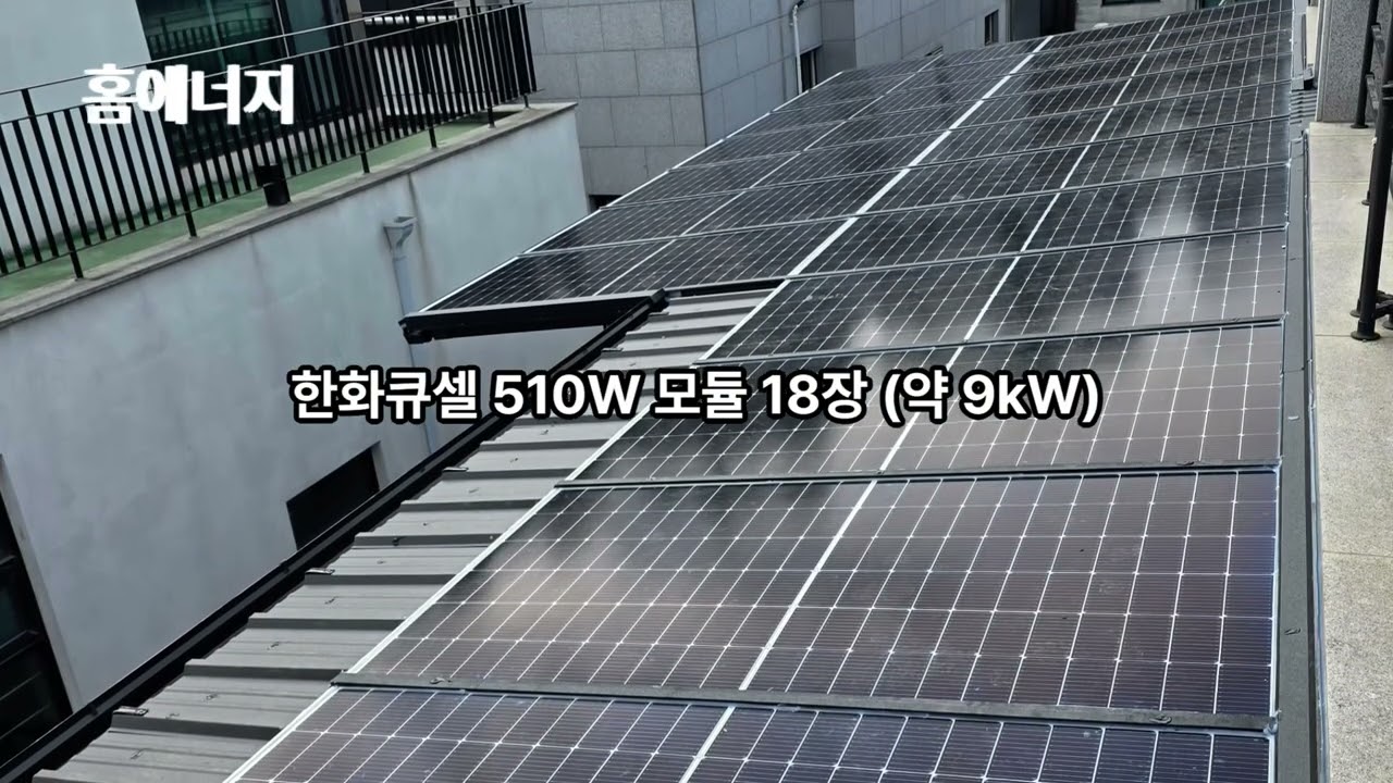 주택 썬룸 태양광 9kW 실제 설치 후기 전기요금 절감 + 생활공간 활용
