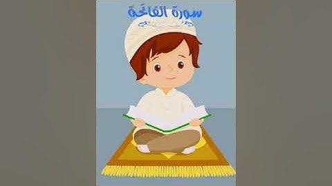 تعليم سورة الفاتحة للاطفال بصوت الشيخ المنشاوي .