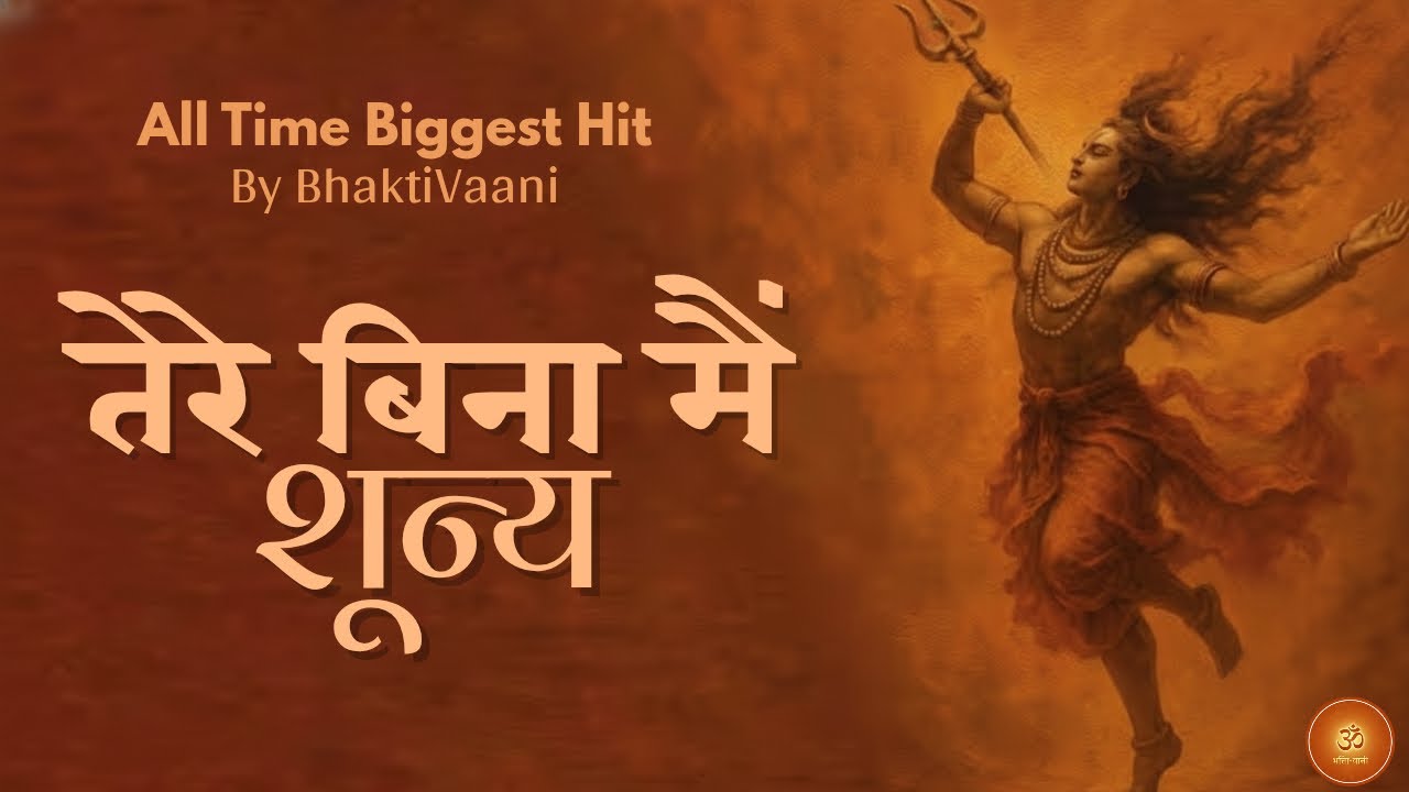 तेरे बिना मैं शून्य 🔱 | Powerful Mahadev Bhajan 2025 | शिव भक्ति गीत |Tere Bina Main Shoonya #bhajan