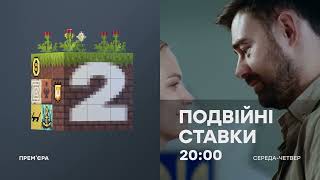 Серіал ПОДВІЙНІ СТАВКИ - Прем'єра на ICTV2 з 24 квітня