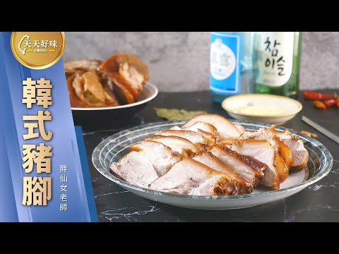 【韓式豬腳】 #韓國滷豬腳，附滷汁配方做法，下酒菜 韓式料理食譜
