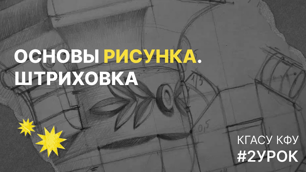 #2 УРОК | Основы рисунка и штриховка КФУ и КГАСУ