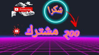 شكرا على 200 مشترك ، خلونا نوصل 1000 مشترك مسابقة على حساب خرافي