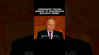 СУВЕРЕНИТЕТ России зависит от способности доносить ПРАВДУ — ПУТИН @shorts БЕЛРУСИНФО