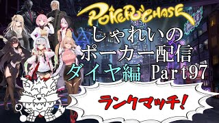 【ポーカーチェイス】Part097　しゃれいのポーカー配信【ランク戦ダイヤモンド】