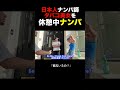 タバコ休憩女子をナンパしてみた