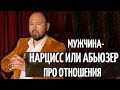 Абьюзер, нарцисс и газлайтинг- как ведут себя в отношениях такие мужчины? Как распознать абьюзера?