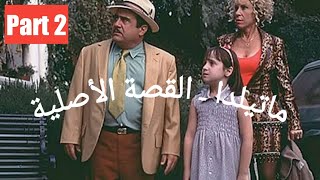 ماتيلدا - النسخة العربية- الجزء الثانى -Matilda by Roald Dahl in Arabic - Part 2