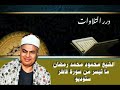 الشيخ محمود محمد رمضان ما تيسر من سورة فاطر ستوديو