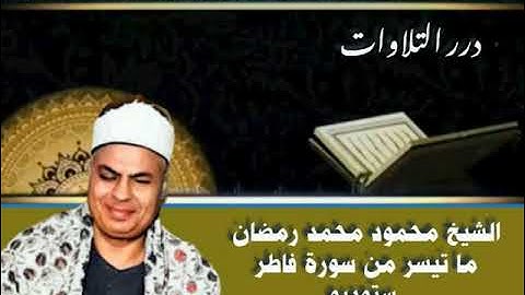 الشيخ محمود محمد رمضان ما تيسر من سورة فاطر ستوديو
