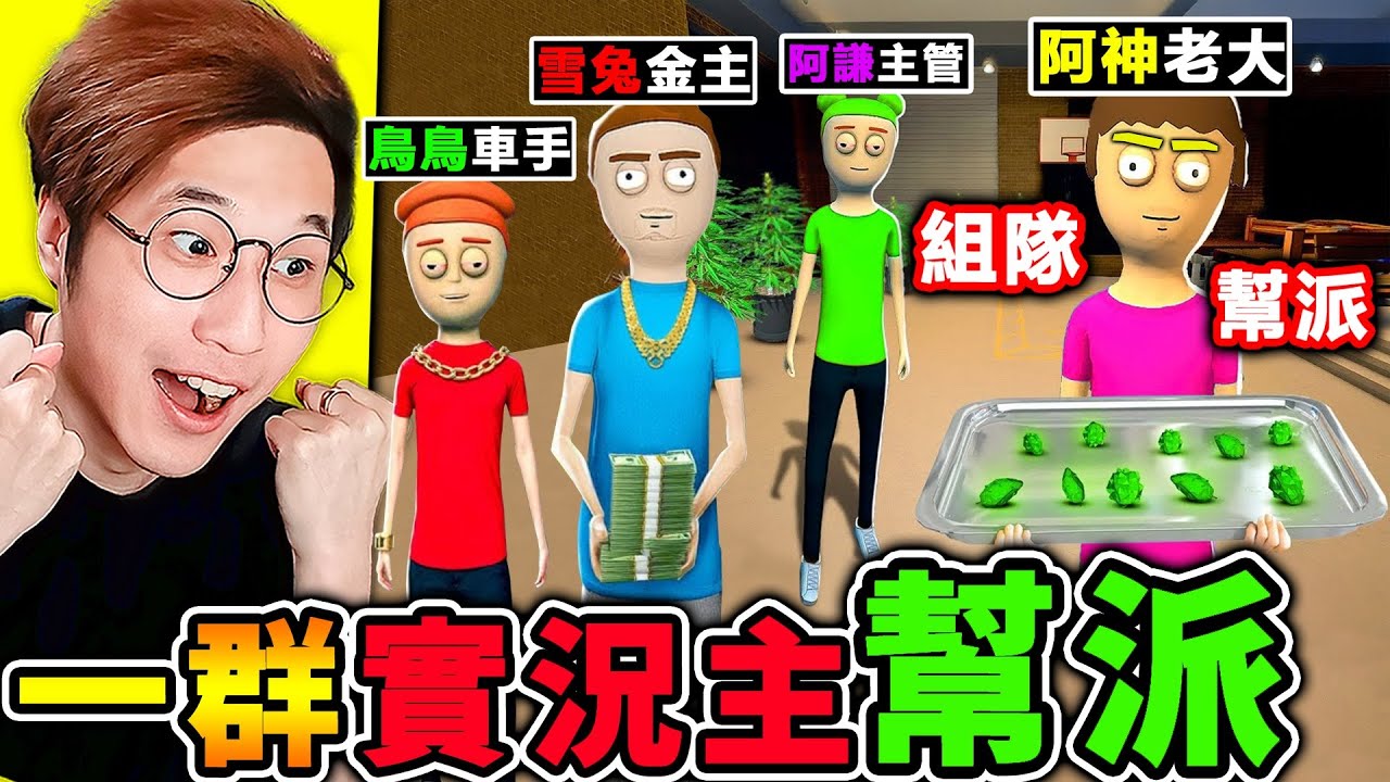 一群實況主有【大麻煩】了😂開吸啦！今天建立🔥最強黑幫【絕命毒師】模擬器！