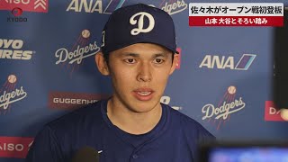 【速報】佐々木がオープン戦初登板　山本、大谷とそろい踏み