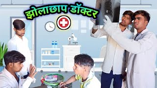 झोलाछाप डॉक्टर 😂😂❗(CG COMEDY) VISHU LAHARE❗NIPPU LAHARE❗SHIV❗#comedy#doctor#newvideo#viral#foryou