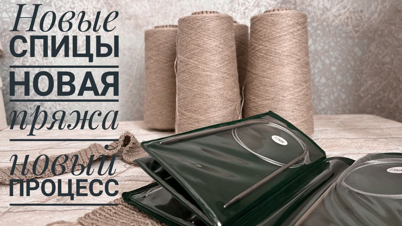 НОВАЯ ПРЯЖА, НОВЫЕ СПИЦЫ, НОВЫЙ ПРОЦЕСС. - YouTube
