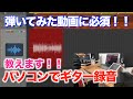 【ギター 録音】弾いてみた動画に必須！！パソコンを使ったギター録音解説