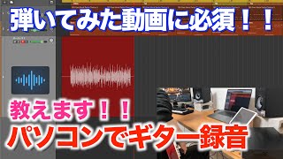 【ギター 録音】弾いてみた動画に必須！！パソコンを使ったギター録音解説