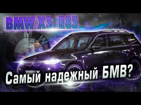 BMW X3 (E83) | О чем нужно знать, прежде чем решиться на покупку. Технический обзор.