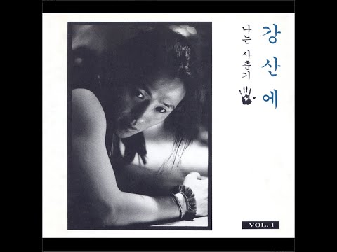[ROCK] 강산에 - 여느때와 같이