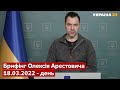 ⚡️⚡️Брифінг Олексія Арестовича щодо російського вторгнення - 18.03.2022 - Україна 24