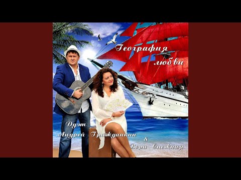 Вера Снежная, Андрей Гражданкин - Зимняя сказка