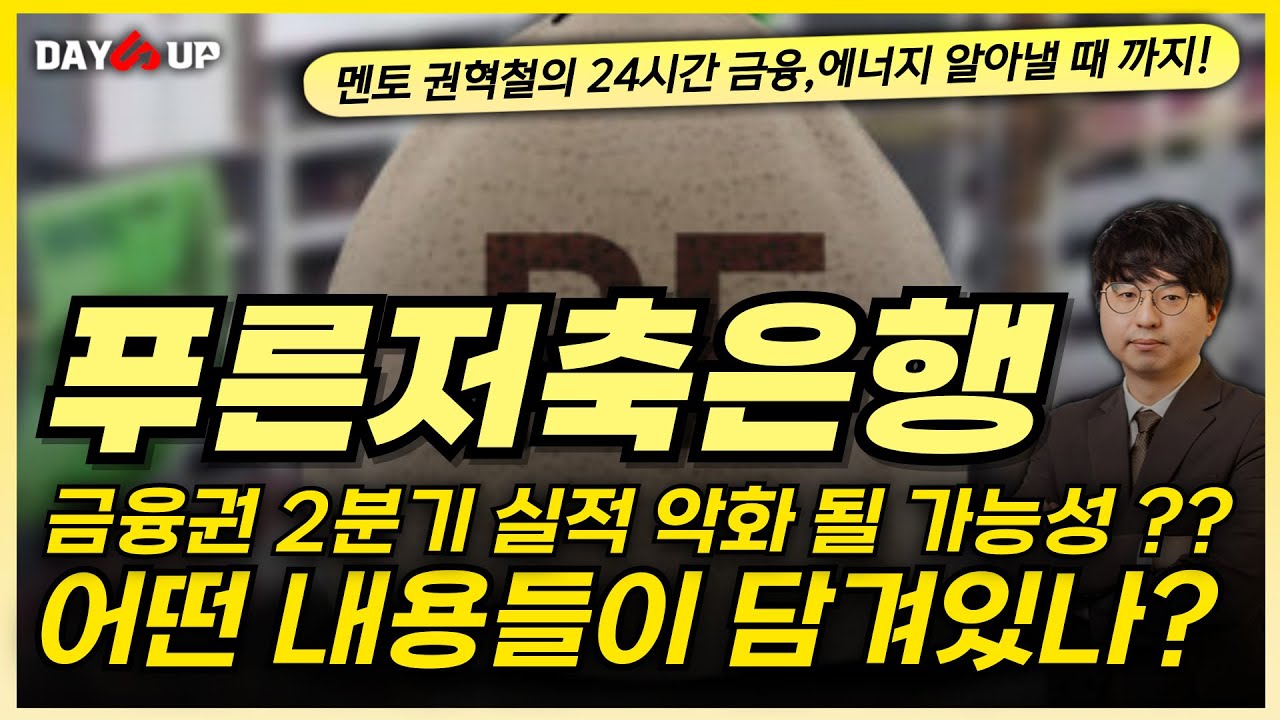 [푸른저축은행 주가전망] 금융권 2분기 실적 악화될 가능성이 있다?