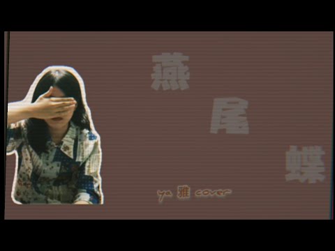 梁靜茹-燕尾蝶cover-ya雅