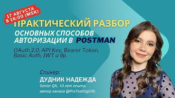 Разбор способов авторизации в Postman (Basic Auth, Bearer Token, JWT, OAuth2.0, API Key, mTLS )