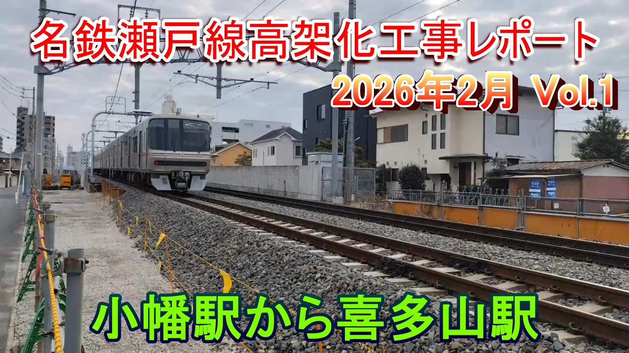 名鉄瀬戸線高架化工事レポート 2026年2月 Vol.1 小幡駅から喜多山駅