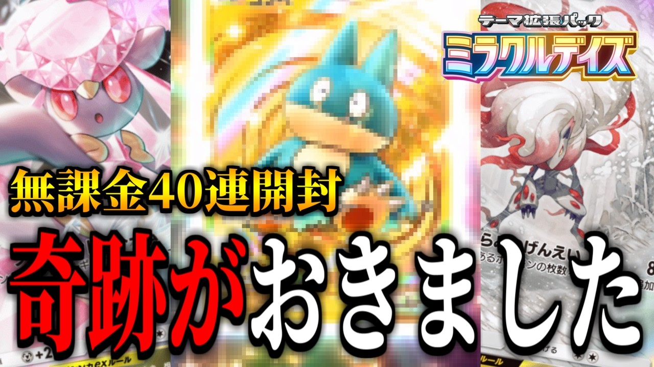 ポケポケ】過去一最高の開封になりました【パック開封/ミラクル