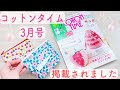 【コットンタイム3月号】掲載作品　3月号の見どころ紹介