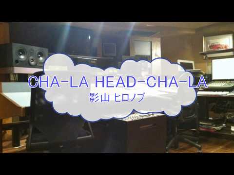 [カラオケPRC] CHA-LA HEAD-CHA-LA / 影山ヒロノブ　(VER:PR 歌詞：あり /　offvocal　ガイドメロディーなし)
