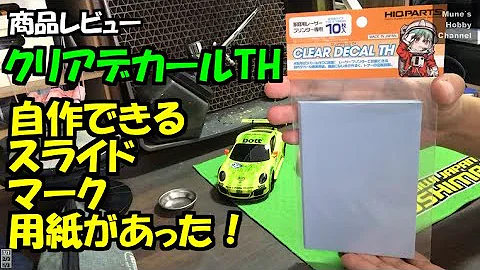 トミカ デカール 自作 Mp3