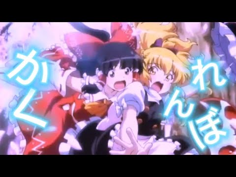 春雪異変の章＋紅霧異変の章【東方mad】かくれんぼ