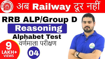 6:00 PM RRB ALP/Group D I Reasoning by Hitesh Sir| Alphabet Test |अब Railway दूर नहीं IDay#04