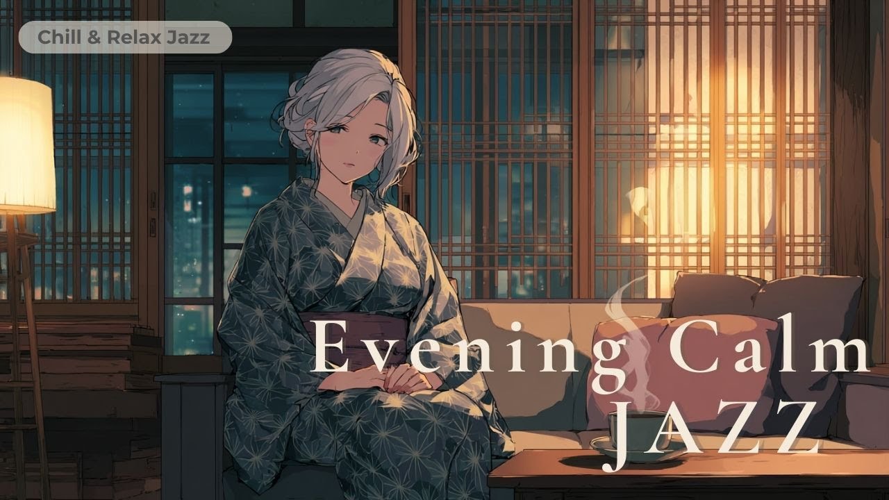 【🌙Playlist】Evening Calm – 静かな夜に寄り添うジャズ