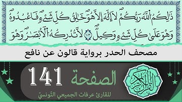 ختمة القران الكريم حدرا برواية قالون عن نافع | الصفحة 141 | القارئ عرفات الجميعي التونسي