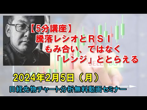 【5分講座】騰落レシオとＲＳＩもみ合い、ではなく「レンジ」ととらえる 2024年2月5日（月）　日経先物チャート分析無料動画セミナー