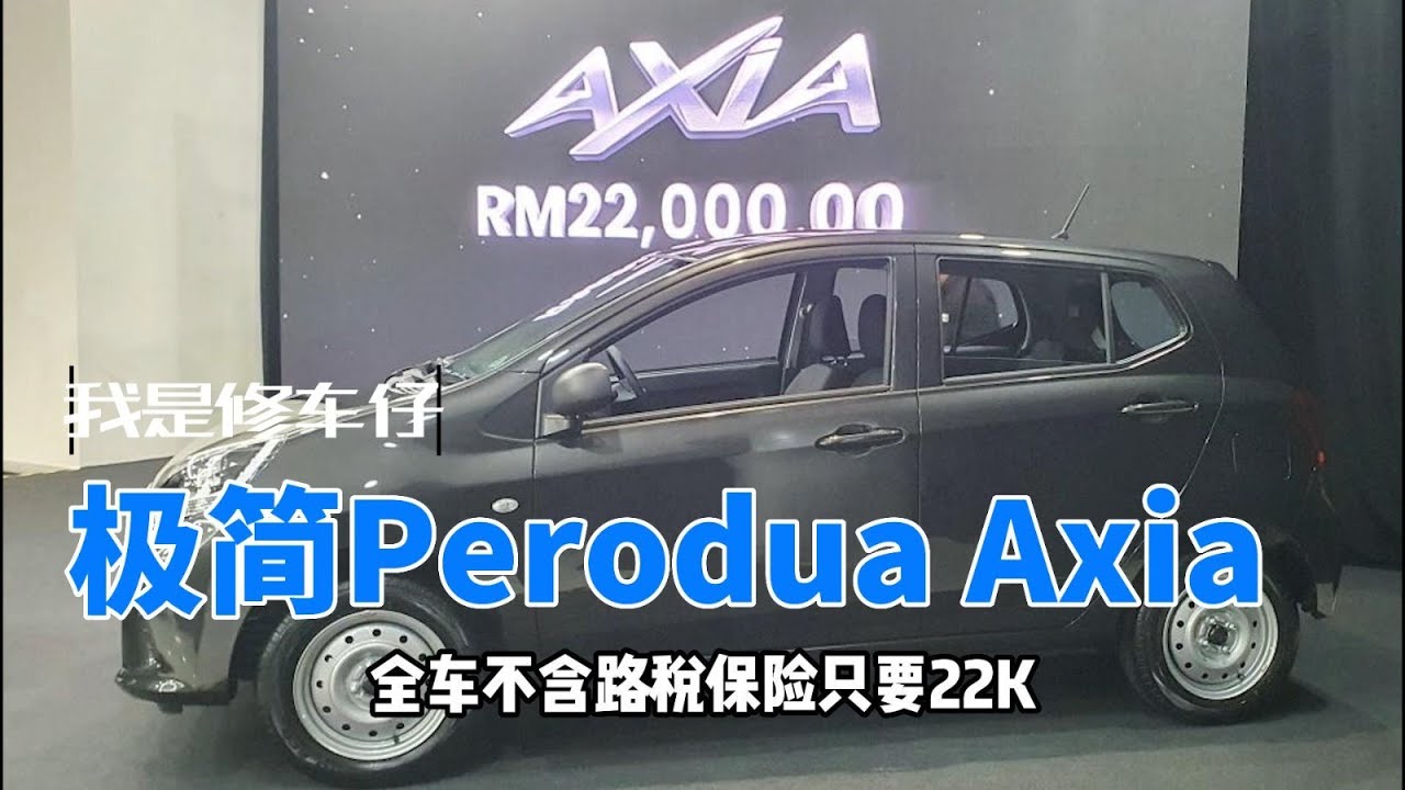极简的极致 l 可以进化的国民神车 l Perodua Axia E