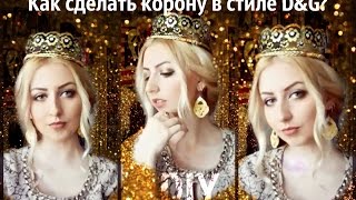 DIY:Делаем корону в стиле D&G.